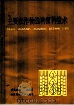 主要农作物选种留种技术 1984 PDF电子版封面 16200·95 李克西,刘昌镶编