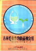 吉林省农作物新品种介绍 1984 PDF电子版封面 16091·348 吉林省种子公司编