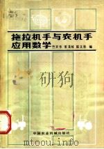 拖拉机手与农机手应用数学 1982 PDF电子版封面 15216·071 竺开华等编
