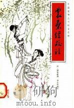 农桑经校注 1982 PDF电子版封面 16144·2355 (清)蒲松龄撰;李长年校注