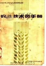 农业技术员手册 1982 PDF电子版封面 16212·12 欧连耀著