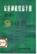 家庭种植致富手册 1986 PDF电子版封面 16195·153 徐蕴若等著