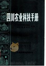 四川农业科技手册 1981 PDF电子版封面 16118·62 四川省科学技术协会,四川省农业厅主编