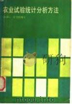 农业试验统计分析方法   1985  PDF电子版封面  16221·107  胡秉民，张全德编著 