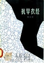 抗旱农经（1982 PDF版）