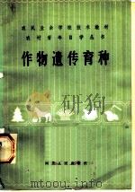 作物遗传育种（1984 PDF版）