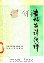 吉林农谚浅释 1964 PDF电子版封面 16091·227 吉林省科学技术协会编