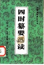 四时纂要选读 1984 PDF电子版封面 16144·2798 韩鄂著