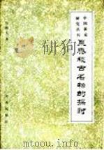 粟、黍、稷古名物的探讨（1981 PDF版）
