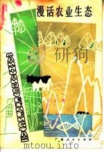 漫话农业生态 1983 PDF电子版封面 16113·118 王克编著