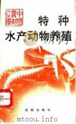特种水产动物养殖（1993 PDF版）