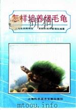 怎样培养绿毛龟 1989 PDF电子版封面 7805133417 上海自然博物馆,常熟市园林管理处编著