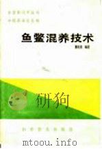 鱼鳖混养技术 1989 PDF电子版封面 7110010139 蔡兆贵编著