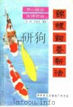 锦鲤饲养新法（1987 PDF版）