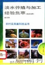 淡水养殖与加工经验集萃 渔谚浅释 1992 PDF电子版封面 7530917056 戴泽贵编著