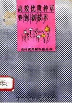 高效优质种草养鱼新技术（1992 PDF版）
