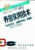 养鱼实用技术 1991 PDF电子版封面 7805840970 贵州省科学技术委员会,贵州省水产科学研究所编写