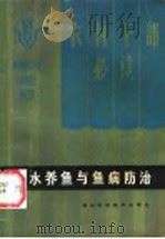 淡水养鱼与鱼病防治 1984 PDF电子版封面 16304·63 中央农业管理干部学院,华中农学院分院编