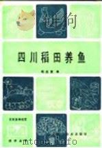 四川稻田养鱼 1987 PDF电子版封面 7536401612 钱志黄编