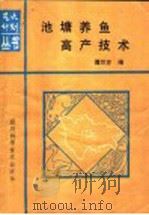池塘养鱼高产技术   1988  PDF电子版封面  7536406371  傅万方编 