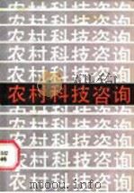 农村科技咨询 1986 PDF电子版封面 16196·263 江苏农学院编