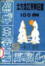 北方地区多种经营一百例 1983 PDF电子版封面 16089·102 内蒙古伊克昭盟科技情报研究所编