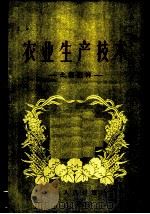 农业生产技术  土壤肥料（1958 PDF版）