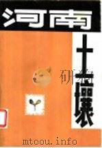 河南土壤 1979 PDF电子版封面 16245·76 魏克循主编