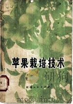 苹果栽培技术（1979 PDF版）