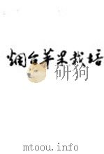烟台苹果栽培（1981 PDF版）