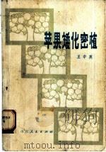 苹果矮化密植（1979 PDF版）