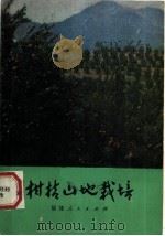 柑桔山地栽培（1979 PDF版）