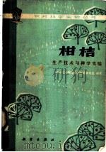 柑桔生产技术与科学实验（1977 PDF版）
