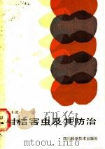 柑桔害虫及其防治 1986 PDF电子版封面 16298·167 封昌远编著