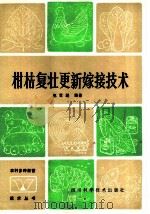 柑桔复壮更新嫁接技术 1985 PDF电子版封面 16298·83 赵世径编著
