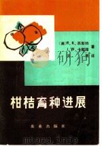 柑桔育种进展 1981 PDF电子版封面 16144·2219 (美)R.K.苏斯特,J.W.卡默隆著;沈隽译