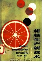 柑桔生产新技术（1986 PDF版）