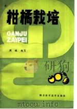柑橘栽培 1985 PDF电子版封面 16304·81 周绂编写