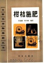 柑桔施肥（1984 PDF版）