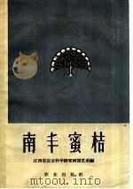 南丰蜜桔 1960 PDF电子版封面 16144·822 江西省农业科学研究所园艺系编