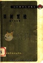 果树繁殖（1984 PDF版）