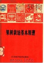 果树栽培基本原理 1981 PDF电子版封面 16196·067 何风仁等编著