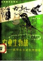 农业生物战  植物病虫的生物防治（1986 PDF版）