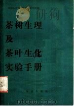 茶树生理及茶叶生化实验手册 1983 PDF电子版封面 16144·2680 中国农业科学院茶叶研究所著