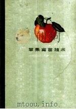 苹果育苗技术（1959 PDF版）