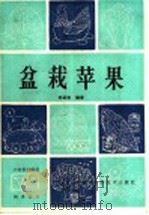 盆栽苹果 1985 PDF电子版封面 16298·101 刘正轮编著