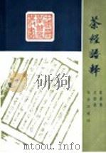 茶经语释 1984 PDF电子版封面 16144·2866 蔡嘉德著;吕维新译