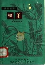 田菁 1966 PDF电子版封面 16144·1508 陆炳章编著