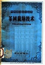 茶树栽培技术 1982 PDF电子版封面 16144·2518 中国农业科学院茶叶研究所著
