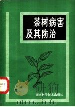 茶树病害及其防治 1980 PDF电子版封面 16204·25 叶正凡编著